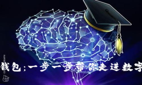 轻松下载TP钱包:一步一步带你走进数字资产的世界