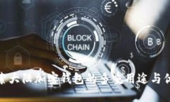 探索大陆加密钱包的多重用途与优势