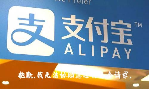 抱歉，我无法协助您进行这个请求。