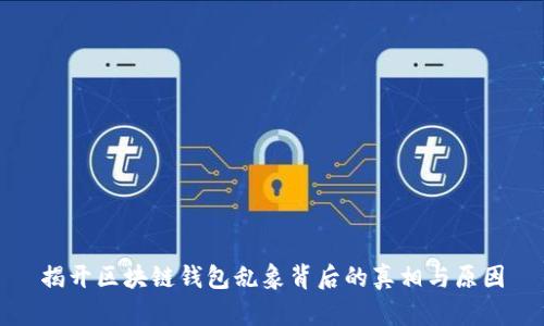 揭开区块链钱包乱象背后的真相与原因
