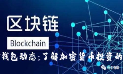 最新PT钱包动态:了解加密货币投资的新机遇