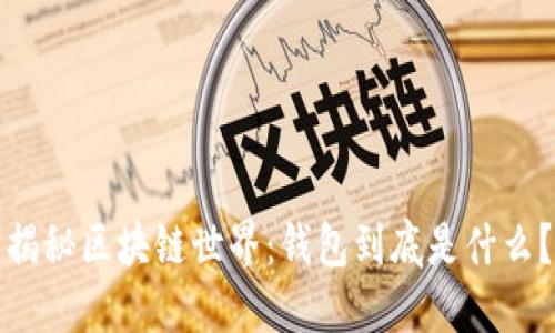 揭秘区块链世界：钱包到底是什么？