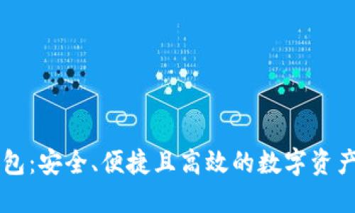 探索TP钱包:安全、便捷且高效的数字资产管理入口