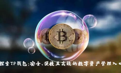 探索TP钱包:安全、便捷且高效的数字资产管理入口