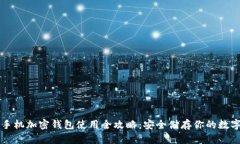 一加手机加密钱包使用全攻略：安全储存你的数