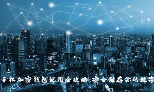 一加手机加密钱包使用全攻略：安全储存你的数字资产
