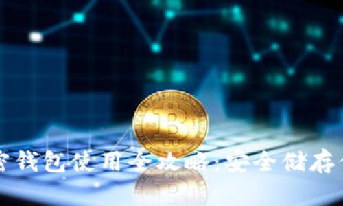 一加手机加密钱包使用全攻略：安全储存你的数字资产