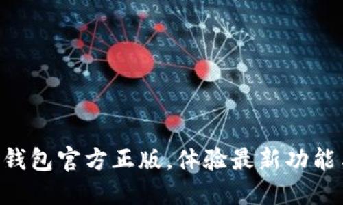 立即下载TP钱包官方正版,体验最新功能与安全保障!