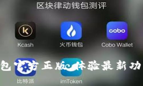 立即下载TP钱包官方正版,体验最新功能与安全保障!