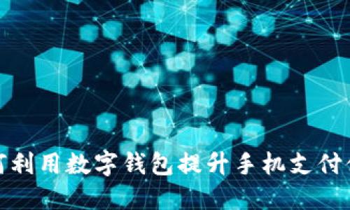 如何利用数字钱包提升手机支付体验