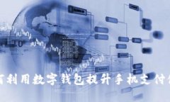 如何利用数字钱包提升手机支付体验