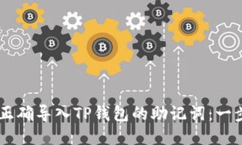 bantu/bantu如何正确导入TP钱包的助记词:一步一步教你轻松搞定