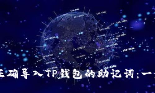 bantu/bantu如何正确导入TP钱包的助记词:一步一步教你轻松搞定