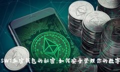 揭开SWT加密钱包的秘密：如何安全管理你的数字