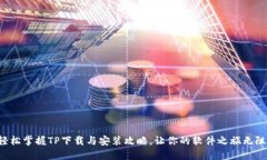 轻松掌握TP下载与安装攻略，让你的软件之旅无阻