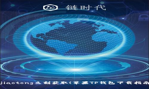 jiaotong立刻获取!苹果TP钱包下载指南