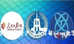 轻松掌控你的资产：深入了解Keow数字钱包