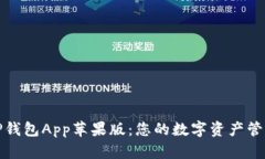 探索TP钱包App苹果版：您的数字资产管理利器