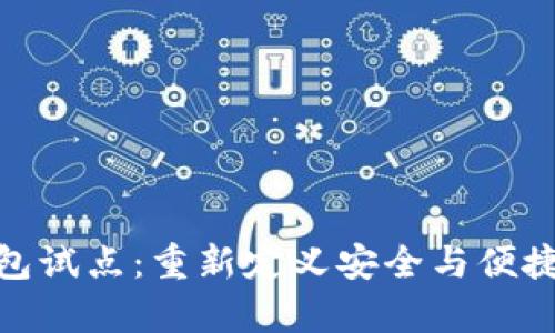 探索硬件数字钱包试点：重新定义安全与便捷的数字资产存储