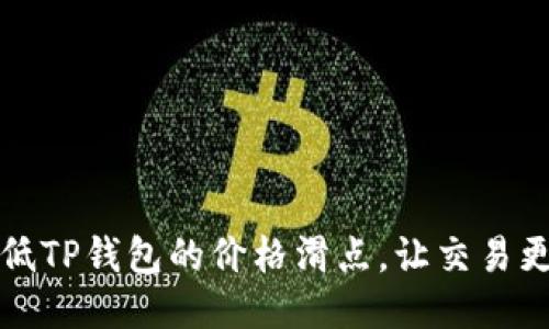 如何降低TP钱包的价格滑点,让交易更加顺畅