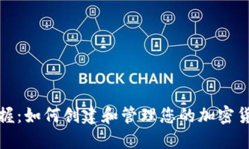 轻松掌握：如何创建和管理您的加密货币钱包