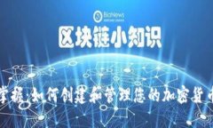 轻松掌握：如何创建和管理您的加密货币钱包