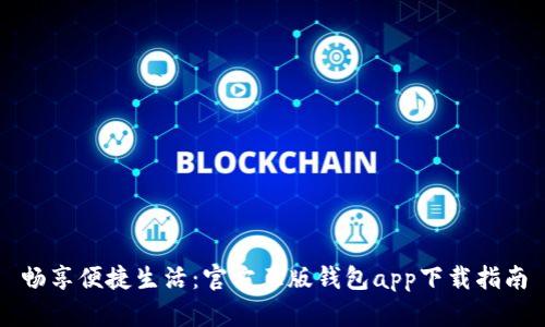 畅享便捷生活：官方正版钱包app下载指南