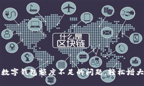 如何解决数字钱包额度不足的问题，轻松增大支付限额
