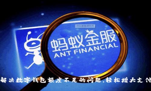 如何解决数字钱包额度不足的问题，轻松增大支付限额