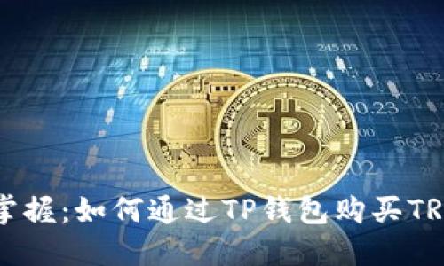 轻松掌握:如何通过TP钱包购买TRC资产