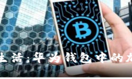 轻松管理您的智能生活：华为钱包中的加密门禁卡使用指南