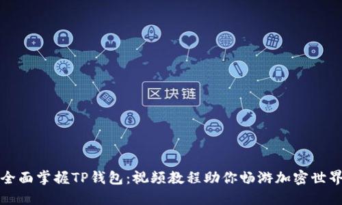 全面掌握TP钱包:视频教程助你畅游加密世界