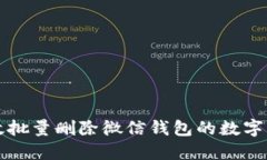 如何高效批量删除微信钱包的数字交易记录
