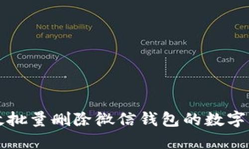 如何高效批量删除微信钱包的数字交易记录