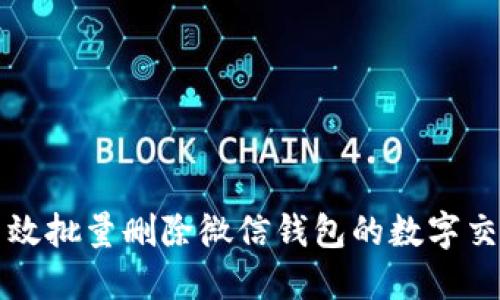 如何高效批量删除微信钱包的数字交易记录