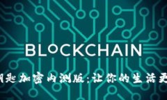 华为钱包门钥匙加密内测版：让你的生活更安全