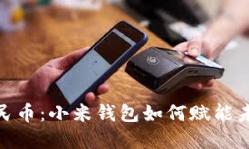 探索数字人民币：小米钱包如何赋能未来支付体验