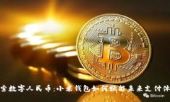 探索数字人民币：小米钱包如何赋能未来支付体