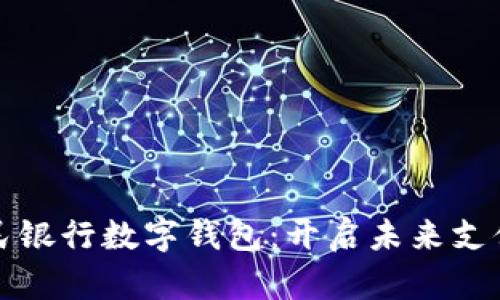 探索人民银行数字钱包：开启未来支付新纪元