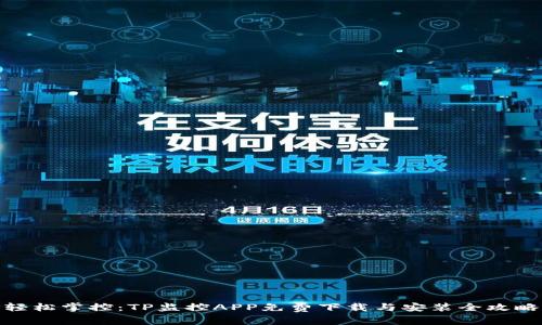 轻松掌控:TP监控APP免费下载与安装全攻略