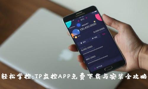 轻松掌控:TP监控APP免费下载与安装全攻略