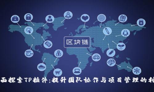 全面探索TP插件:提升团队协作与项目管理的利器