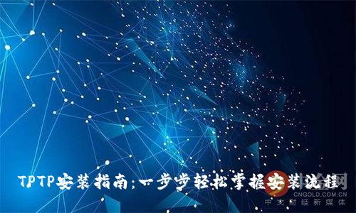 TPTP安装指南:一步步轻松掌握安装流程