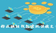 如何巧妙选择区块链钱包实现便捷支付：实用指