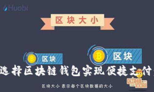 如何巧妙选择区块链钱包实现便捷支付:实用指南