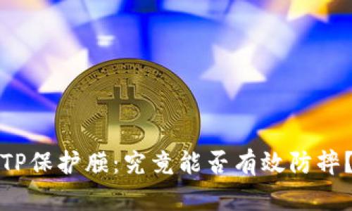 TP保护膜:究竟能否有效防摔?