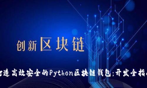 打造高效安全的Python区块链钱包:开发全指南