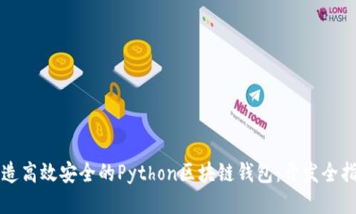 打造高效安全的Python区块链钱包:开发全指南