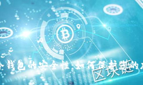 探索TP冷钱包的安全性:如何保护您的加密资产