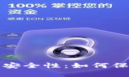探索TP冷钱包的安全性:如何保护您的加密资产